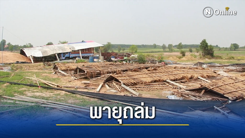 พายุฤดูร้อนพัดถล่ม 2ตำบล บ้านพัง110หลัง