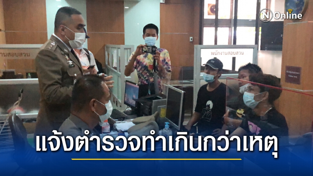 "หนุ่ม ทะลุฟ้า" แจ้งความดำเนินคดีตำรวจทำเกินกว่าเหตุ
