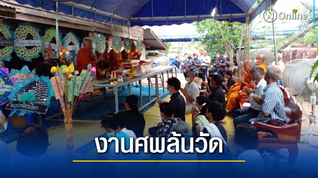 เสียชีวิตติดต่อกันหลายรายจนวัดไม่มีศาลาให้ตั้งบำเพ็ญกุศล
