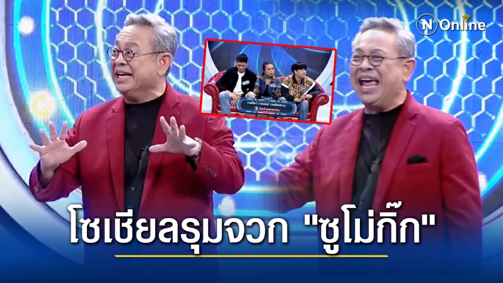 "ซูโม่กิ๊ก" งานเข้า!! โดนจวกเหตุพูดเหยียด LGBTQ+ กลางรายการ