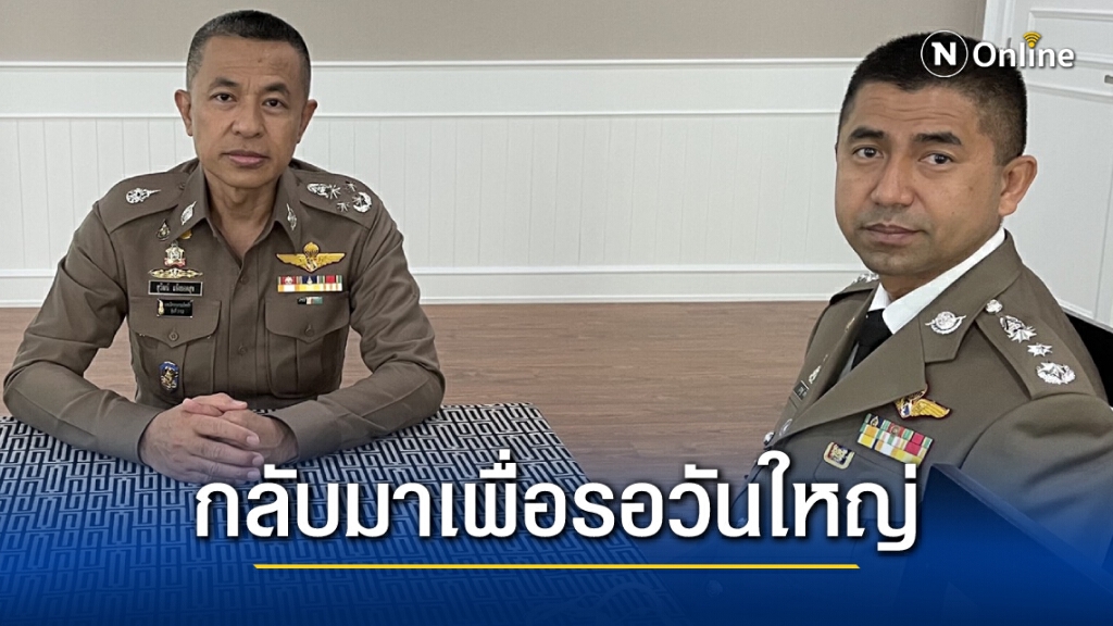บิ๊กโจ๊ก" กับตำนาน "ที่ปรึกษา ตร." เก้าอี้รอผงาด