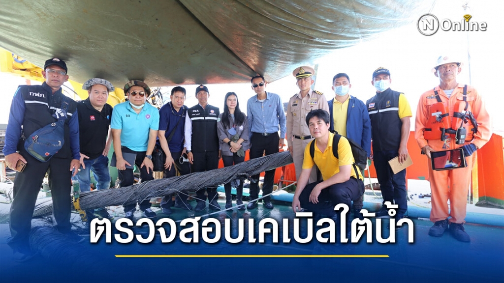 ตรวจสอบสภาพการชำรุดของสายเคเบิลใต้น้ำระบบ 115 kV วงจรขนอม-เกาะสมุย 2