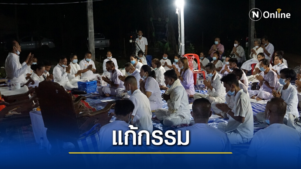 สวนธรรมชาวศรีวิไลนำสมาชิกทำพิธี ล้างบาป ล้างกรรม