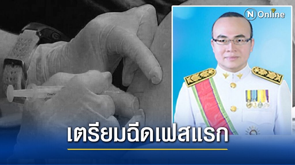 สสจ.นราธิวาสวางแผนฉีดวัคซีนโควิดเฟสแรก
