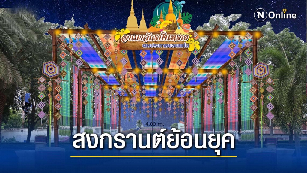 เทศบาลพร้อมจัด "ย้อนสงกรานต์วันวานย้อนยุค"