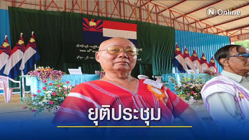 เคเอ็นยูยุติประชุม-ลือพม่าเตรียมบอมม์ฐานที่มั่น เคเอ็นยูยุติประชุม-ลือพม่าเตรียมบอมม์ฐานที่มั่น
