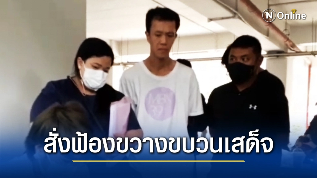 ไม่รอด ! อัยการสูงสุดสั่งฟ้อง "เอกชัย" คดีขวางทางเสด็จพระราชดำเนิน ประทุษร้ายต่อเสรีภาพของพระราชินี