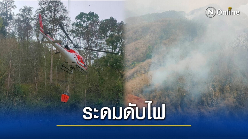 ระดมฮ.ดับ"หัวไฟ"ปิดเกมไฟป่าสะเมิง