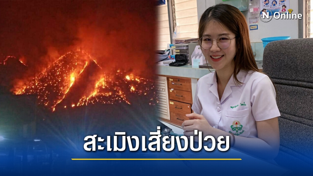 แพทย์ชี้ไฟป่าสะเมิงเร่งกลุ่มเสี่ยงป่วยเร็วขึ้น 8 เท่า