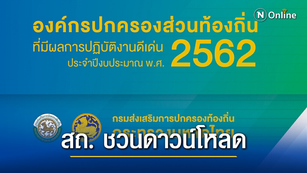 สถ. ชวนดาวน์โหลดหนังสือรวบรวมนวัตกรรมโดดเด่นของท้องถิ่น 397 แห่ง ทั่วประเทศ สถ. ชวนดาวน์โหลดหนังสือรวบรวมนวัตกรรมโดดเด่นของท้องถิ่น 397 แห่ง ทั่วประเทศ