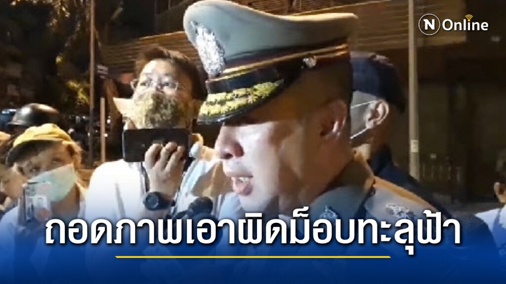 ตำรวจ เตรียมถอดภาพเอาผิดม็อบเดินทะลุฟ้า