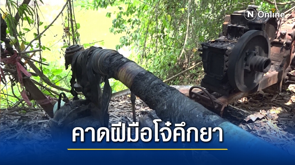 จุดธูปไหว้เจ้าที่! วอนจับคนร้ายลอบเผาเครื่องสูบน้ำโดยเร็ว