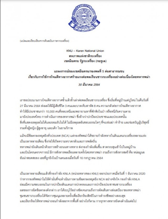 "เคเอ็นยู"แถลงการณ์ประณามรัฐบาลทหารเมียนมา โจมตีทางอากาศส่งผลให้กะเหรี่ยงบาดเจ็บและเสียชีวิต