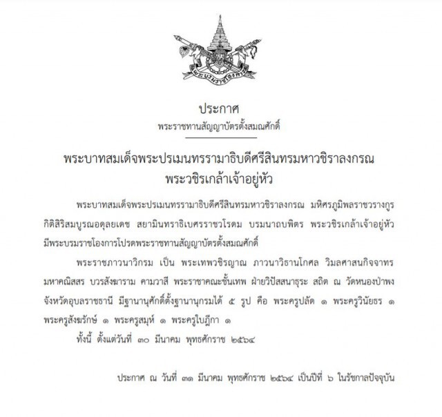 โปรดเกล้าฯ พระราชทานตั้งสมณศักดิ์ "พระราชภาวนาวิกรม" เป็น "พระเทพวชิรญาณ"