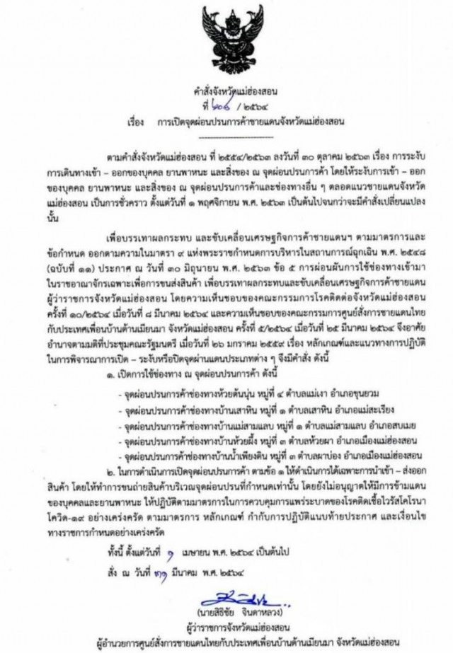 ผู้ว่าฯไฟเขียวเปิด5จุดผ่อนปรนไทย-เมียนมา