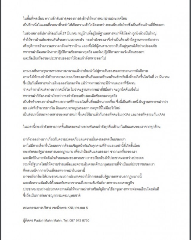 "เคเอ็นยู"แถลงการณ์ประณามรัฐบาลทหารเมียนมา โจมตีทางอากาศส่งผลให้กะเหรี่ยงบาดเจ็บและเสียชีวิต