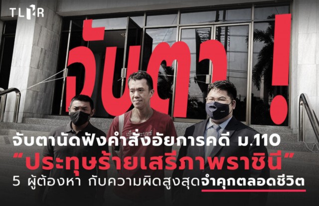 วันนี้ลุ้น! "เอกชัย "พร้อมพวก"ประทุษร้ายเสรีภาพราชินี"