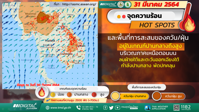จุดความร้อนกระจายเป็นวงกว้างฝุ่นคลุ้งข้ามโขงเข้าฝั่งไทย