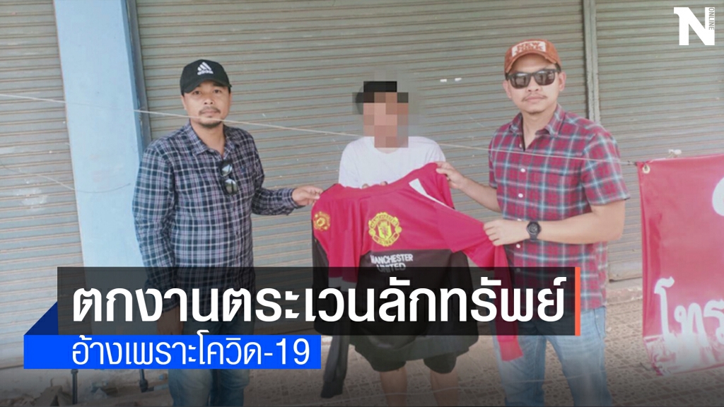 รวบโจร! ตระเวนลักทรัพย์ไปจำนำ อ้างตกงานเพราะโควิด