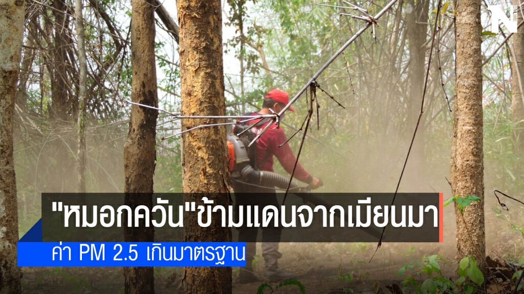 "หมอกควัน"ข้ามแดนจากเมียนมา-PM 2.5 พุ่ง "หมอกควัน"ข้ามแดนจากเมียนมา-PM 2.5 พุ่ง