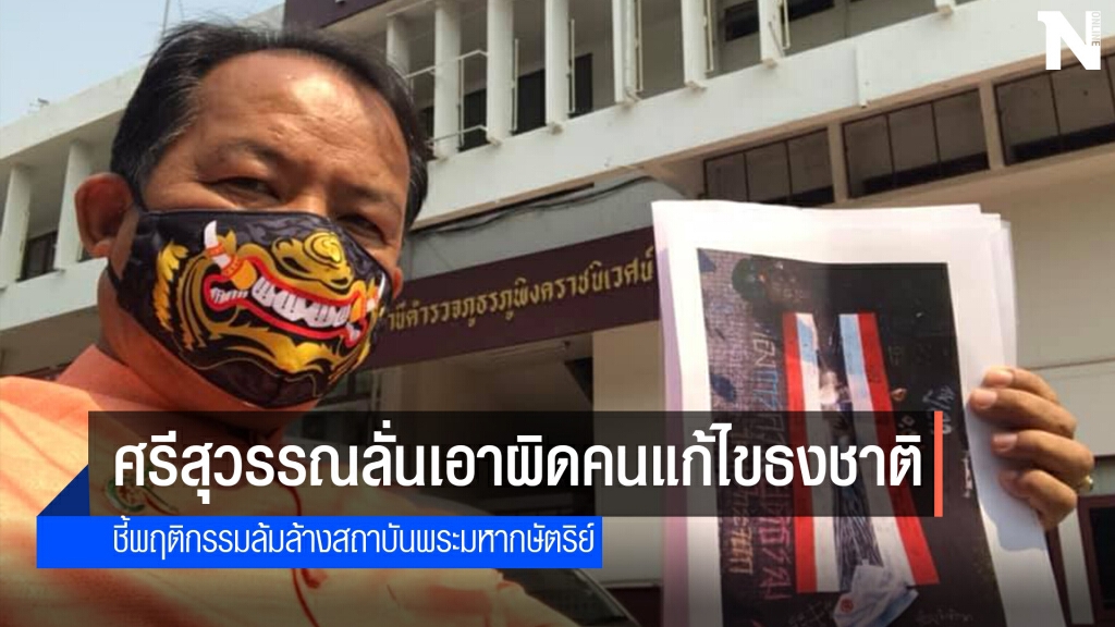 "ศรีสุวรรณ"ให้ปากคำ-ยื่นหลักฐานเพิ่ม-เอาผิดคนแก้ไขธงชาติ