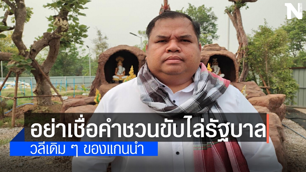 "อานนท์ แสนน่าน" เตือนอดีตเสื้อแดงอย่าหลงเชื่อคำชวนไล่รัฐบาล
