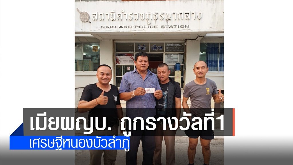 เมียผู้ใหญ่บ้านดวงเฮง ถูกรางวัลที่1รับ6ล้าบาท