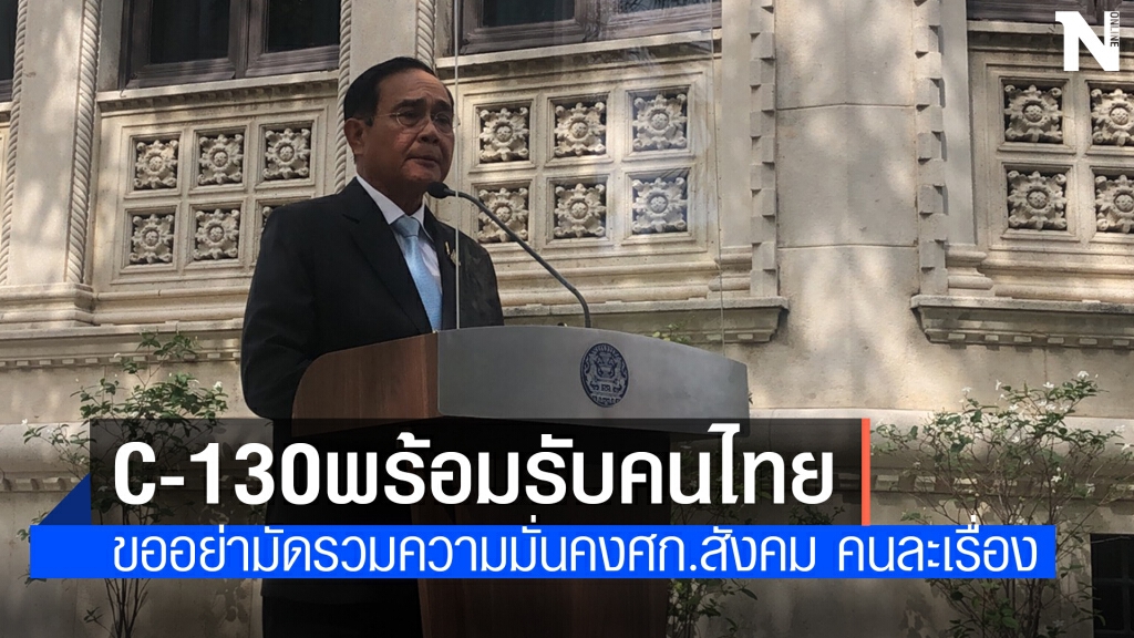 "นายกฯ"สั่งกองทัพอากาศเตรียมC-130 รับคนไทยกลับจากเมียนมา