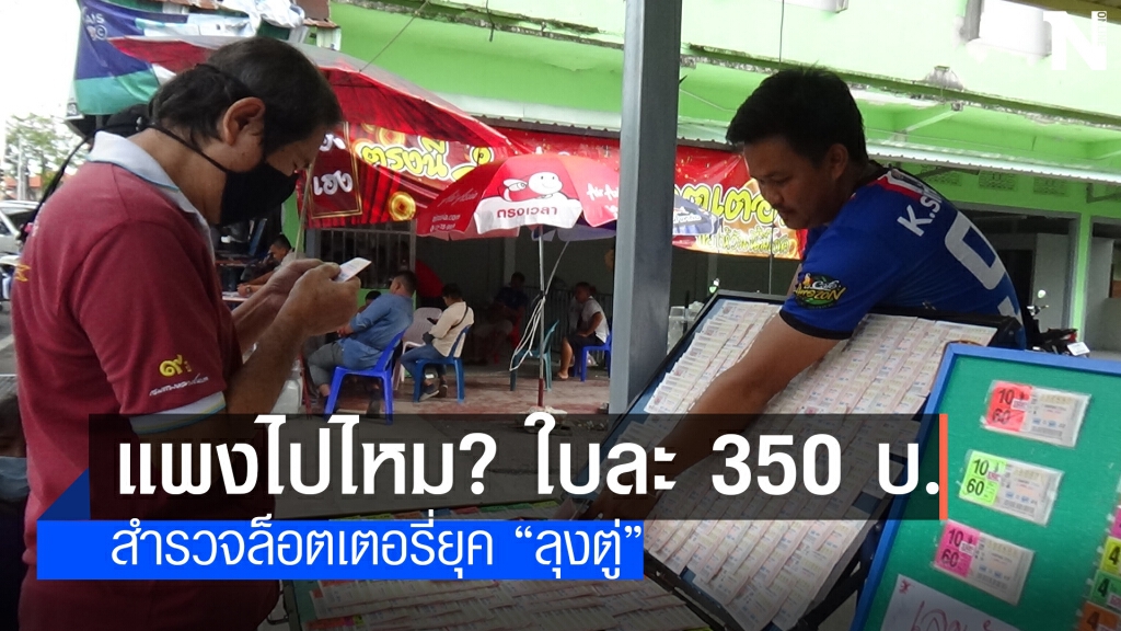 สำรวจตลาดลอตเตอรี่ยุค "ลุงตู่" ราคาสูงถึงใบละ 350 บาท สำรวจตลาดลอตเตอรี่ยุค "ลุงตู่" ราคาสูงถึงใบละ 350 บาท