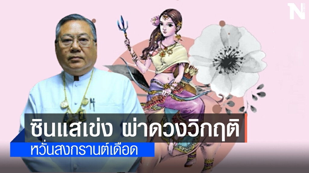 ซินแสเข่ง ผ่าดวงวิกฤติ หวั่นสงกรานต์เดือด เมษานี้มีตายเพิ่ม