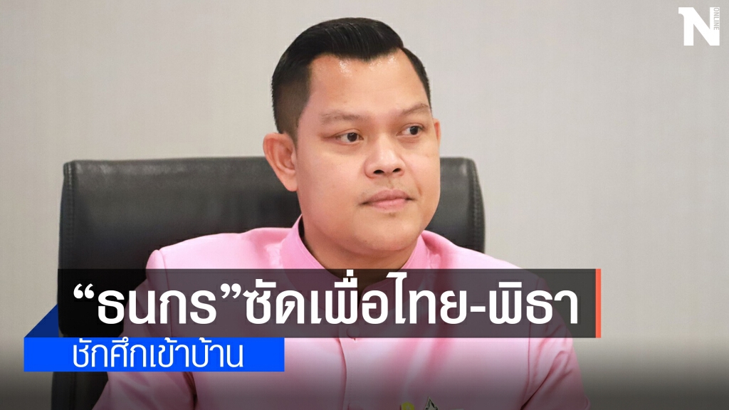 "ธนกร"ซัด"เพื่อไทย-พิธา"ชักศึกเข้าบ้าน "ธนกร"ซัด"เพื่อไทย-พิธา"ชักศึกเข้าบ้าน