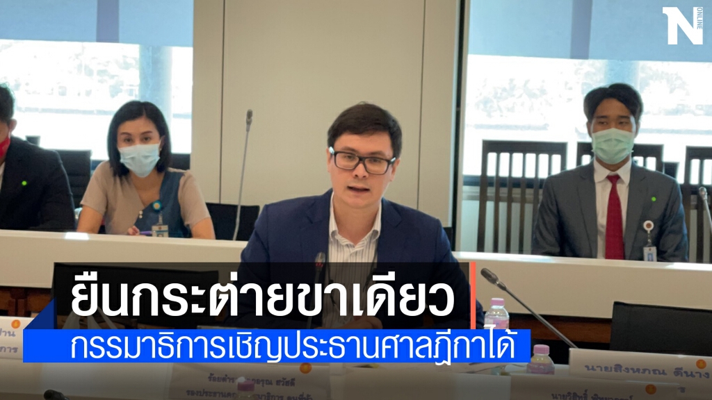 "โรม"ยันเรียกประธานศาลฎีกามาชี้แจงได้ถ้าไม่กระทบเนื้อหาคดี