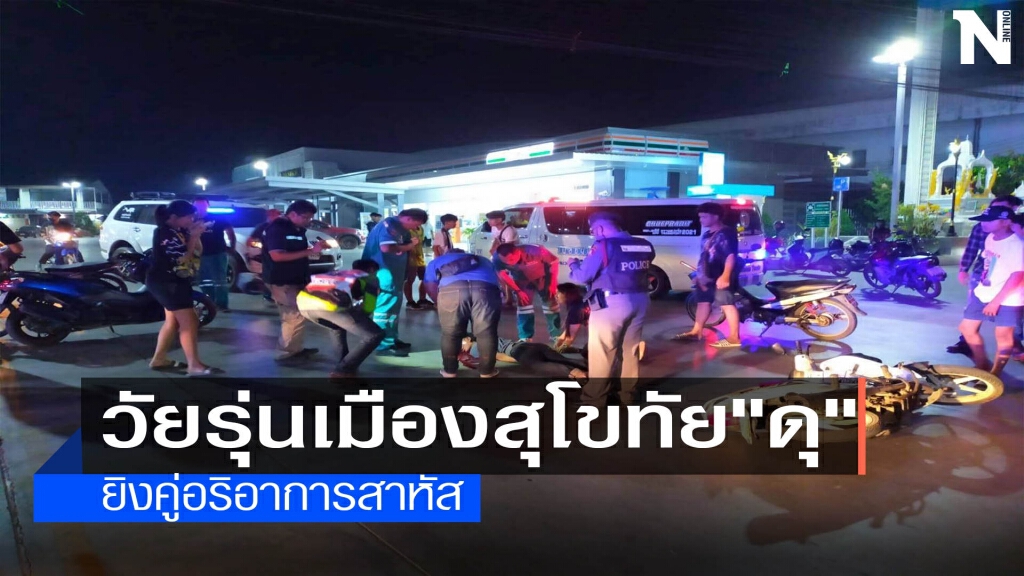 โจ๋สุโขทัยดุ-ยิงคู่อริอาการสาหัส โจ๋สุโขทัยดุ-ยิงคู่อริอาการสาหัส