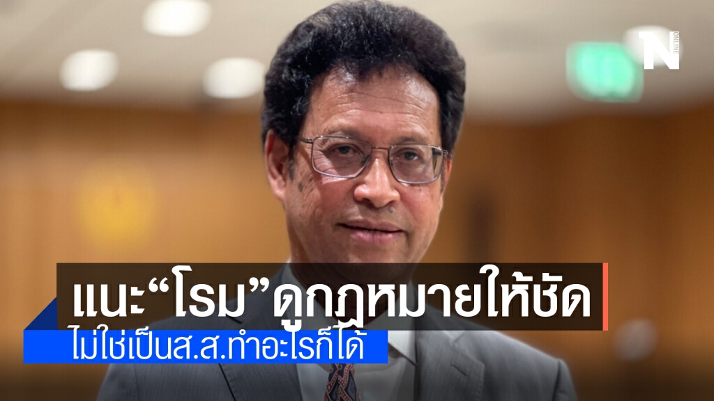 "นพ.สุกิจ"แนะ"โรม"อ่านกฎหมายให้ชัด ไม่ใช่เป็นส.ส.ทำอะไรก็ได้