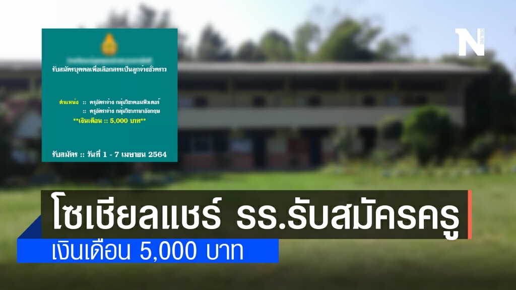 โซเชียล แชร์สนั่น!! โรงเรียนรับสมัครครูสอนอังกฤษ-คอมฯ เงินเดือน 5,000 บาท โซเชียล แชร์สนั่น!! โรงเรียนรับสมัครครูสอนอังกฤษ-คอมฯ เงินเดือน 5,000 บาท