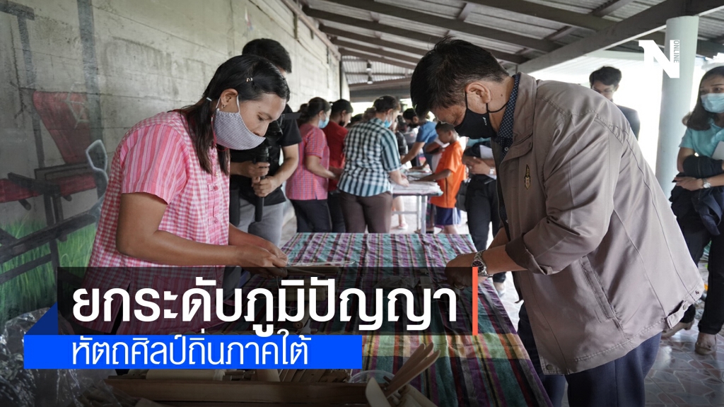 SACICT ยกระดับภูมิปัญญาหัตถศิลป์ถิ่นภาคใต้ จากใจย่ายาย...สู่เครือข่ายคนรุ่นใหม่