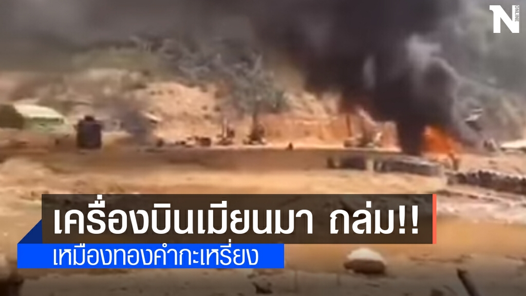 เครื่องบินเมียนมา ถล่ม!! เหมืองทองคำกะเหรี่ยง