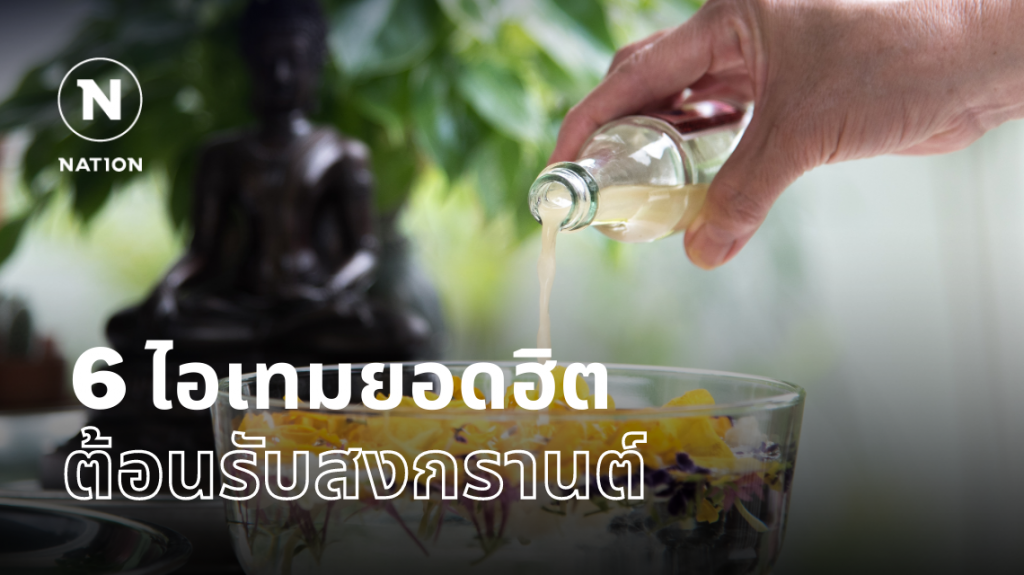 เปิด 6 ไอเทมยอดฮิต!! ต้อนรับสงกรานต์