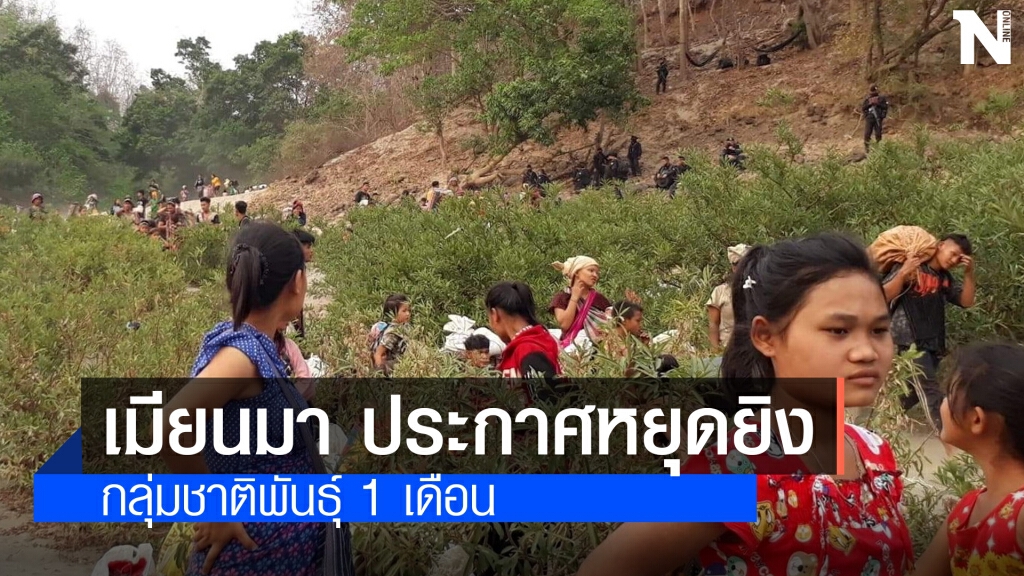 เมียนมา ประกาศหยุดยิงกับกลุ่มชาติพันธุ์ 1 เดือน