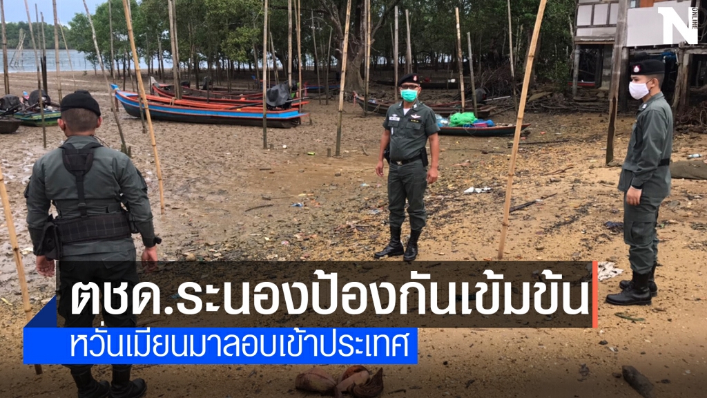 ตชด.สกัดเข้มป้องกันเมียนมาลักลอบเข้า ตชด.สกัดเข้มป้องกันเมียนมาลักลอบเข้า
