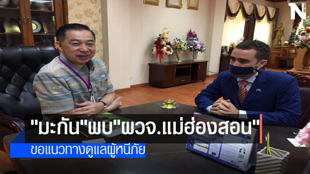 "มะกัน"พบ"ผวจ.แม่ฮ่องสอน"-ขอแนวทางดูแลผู้หนีภัย