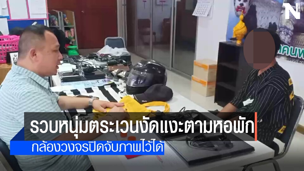 รวบหนุ่มวัย19ตระเวนงัดแงะตามหอพัก รวบหนุ่มวัย19ตระเวนงัดแงะตามหอพัก