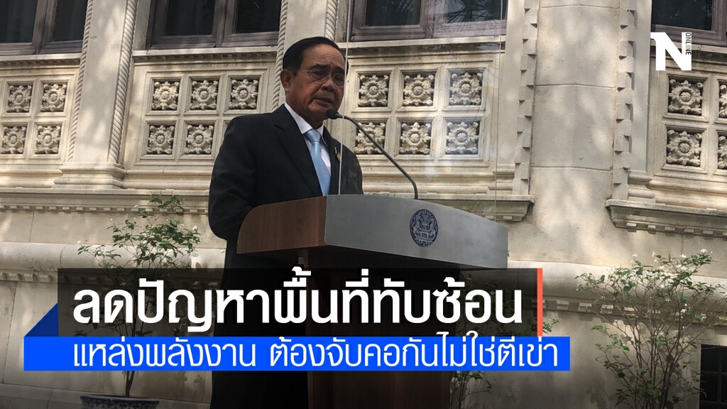 "นายกฯ"กำชับลดความขัดแย้งพื้นที่ทับซ้อนแหล่งพลังงาน