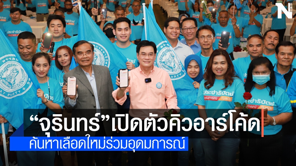 "จุรินทร์" เปิดตัวคิวอาร์โค้ด พื้นที่คนรุ่นใหม่เข้าร่วมปชป.