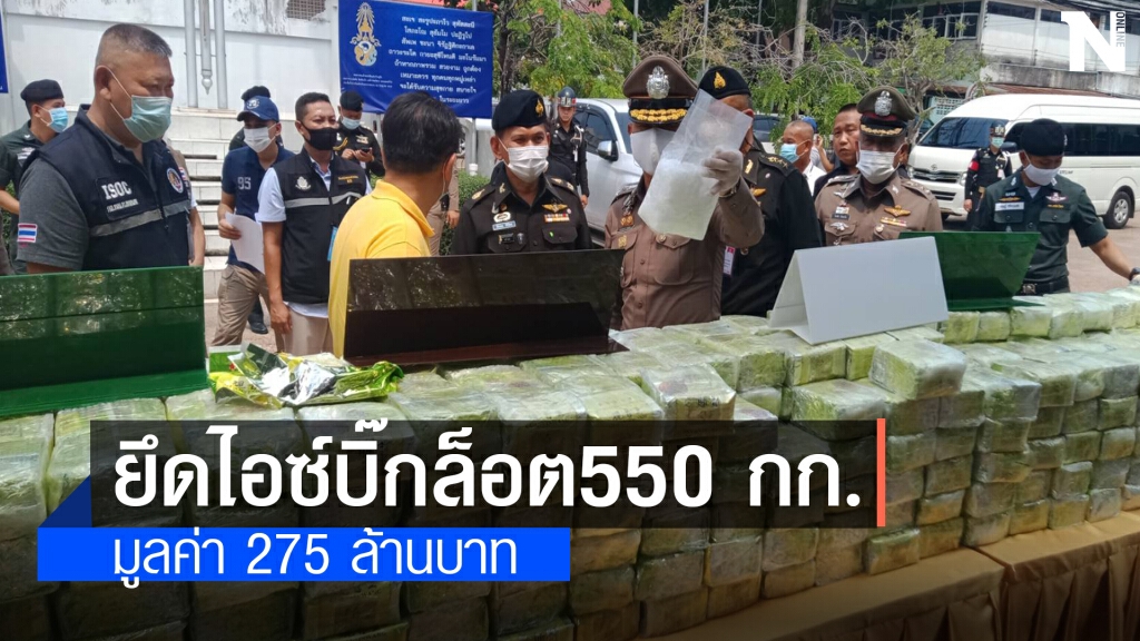 จับยาไอซ์ล็อตใหญ่550 กก. มูลค่ากว่า 275 ล.