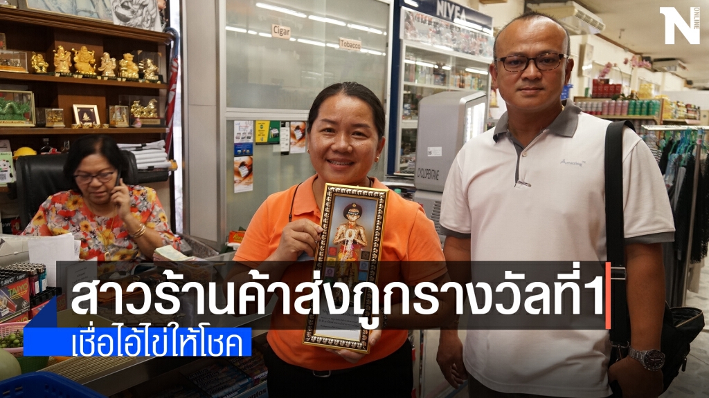 พนักงานร้านค้าส่ง เฮลั่นถูกรางวัลที่ 1 รับ 6 ล้าน