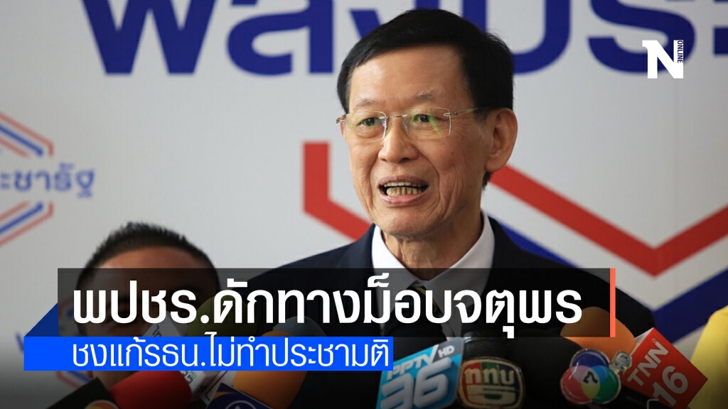 พปชร.ดักทางม็อบจตุพร ชงแก้รัฐธรรมนูญ 13 มาตรา ไม่ต้องทำประชามติ