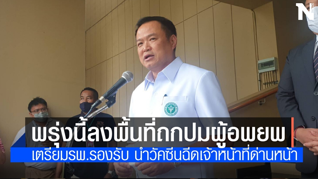 "อนุทิน"ลงพื้นที่ถกปมผู้อพยพ ขนวัคซีนฉีดเจ้าหน้าที่ด่านหน้า "อนุทิน"ลงพื้นที่ถกปมผู้อพยพ ขนวัคซีนฉีดเจ้าหน้าที่ด่านหน้า
