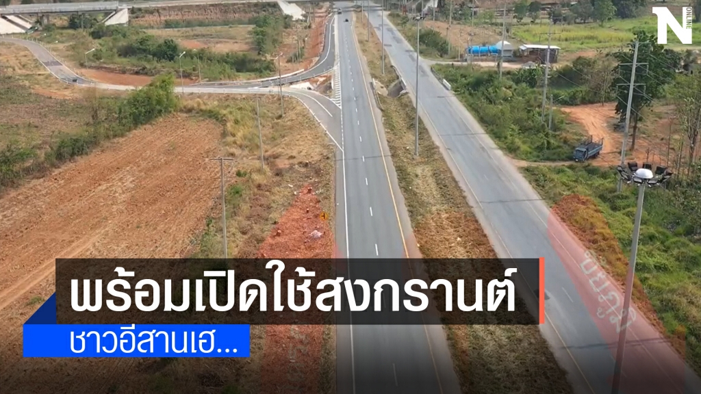 ชาวอีสานเฮ ทางหลวงโคราชพร้อมเปิดถนนมอเตอร์เวย์ ชาวอีสานเฮ ทางหลวงโคราชพร้อมเปิดถนนมอเตอร์เวย์