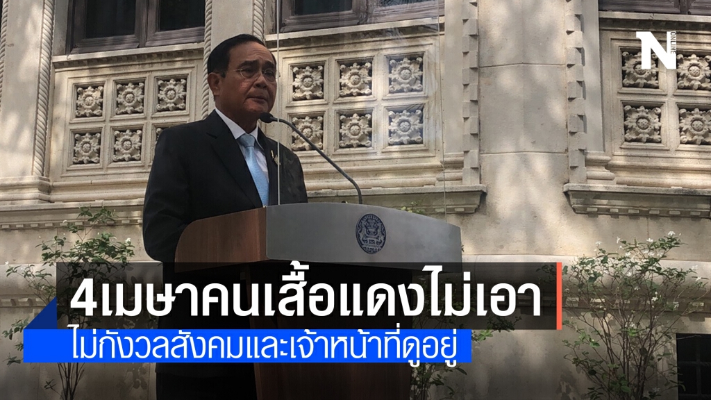 "บิ๊กตู่"เย้ย"จตุพร"ม็อบ 4เม.ย.คนเสื้อแดงไม่เอาด้วย